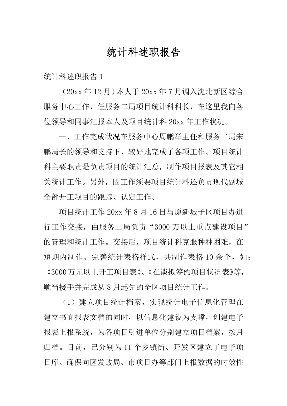 统计科述职报告精选.docx_第1页