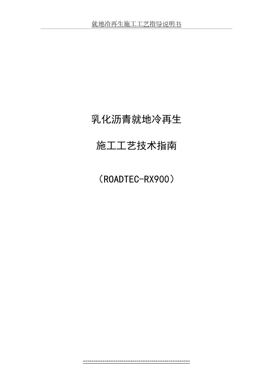 乳化沥青就地冷再生施工工艺技术指南.doc_第2页