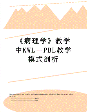 《病理学》教学中KWL―PBL教学模式剖析.doc