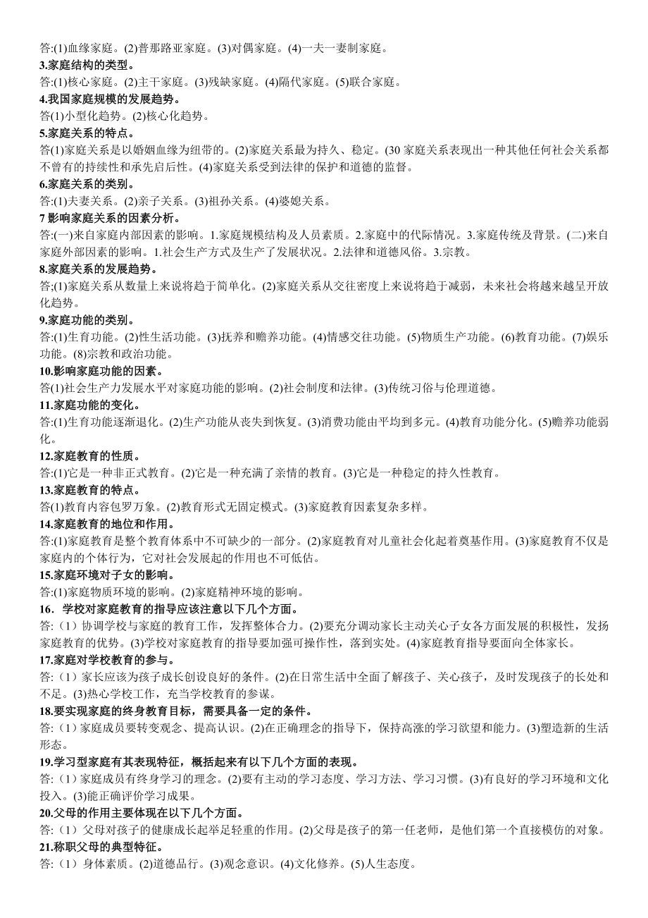 电大学前儿童家庭教育期末重点复习考试参考答案【精编版.doc_第2页