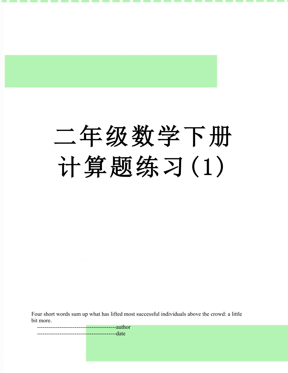 二年级数学下册计算题练习(1).doc_第1页