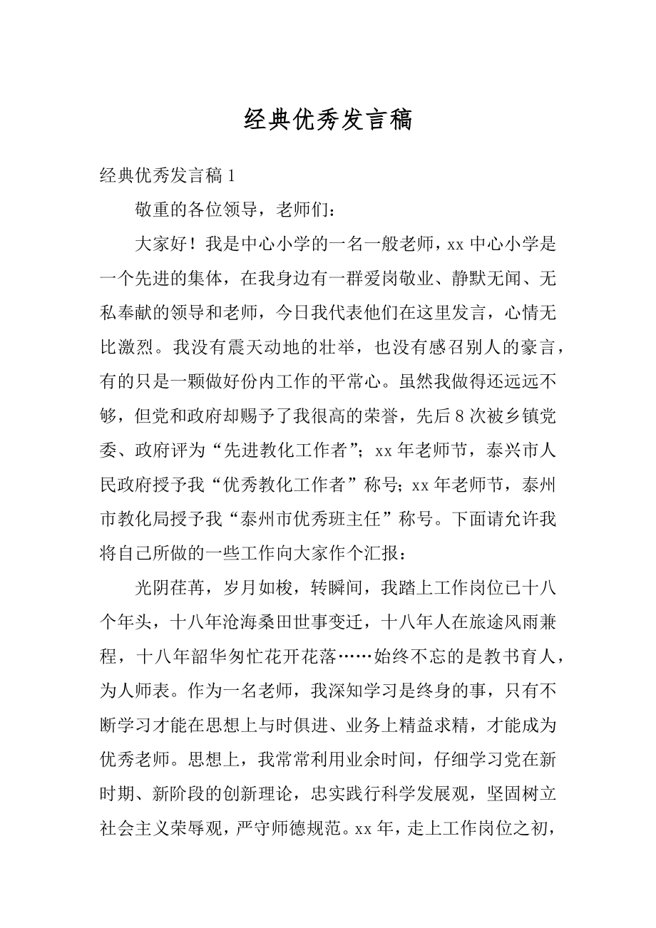 经典优秀发言稿例文.docx_第1页