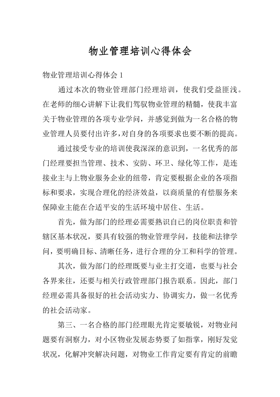 物业管理培训心得体会汇编.docx_第1页