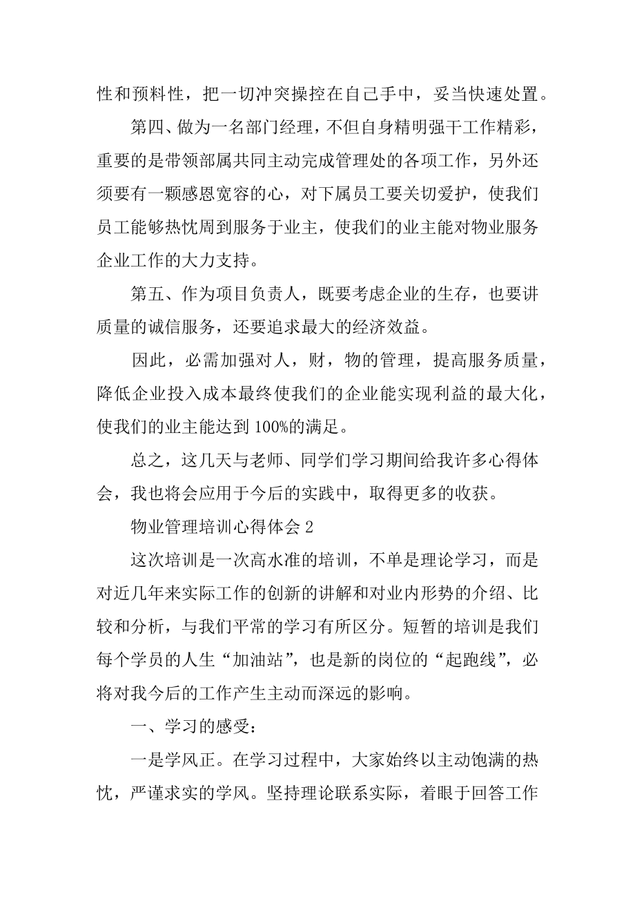 物业管理培训心得体会汇编.docx_第2页