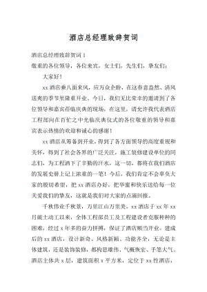 酒店总经理致辞贺词例文.docx