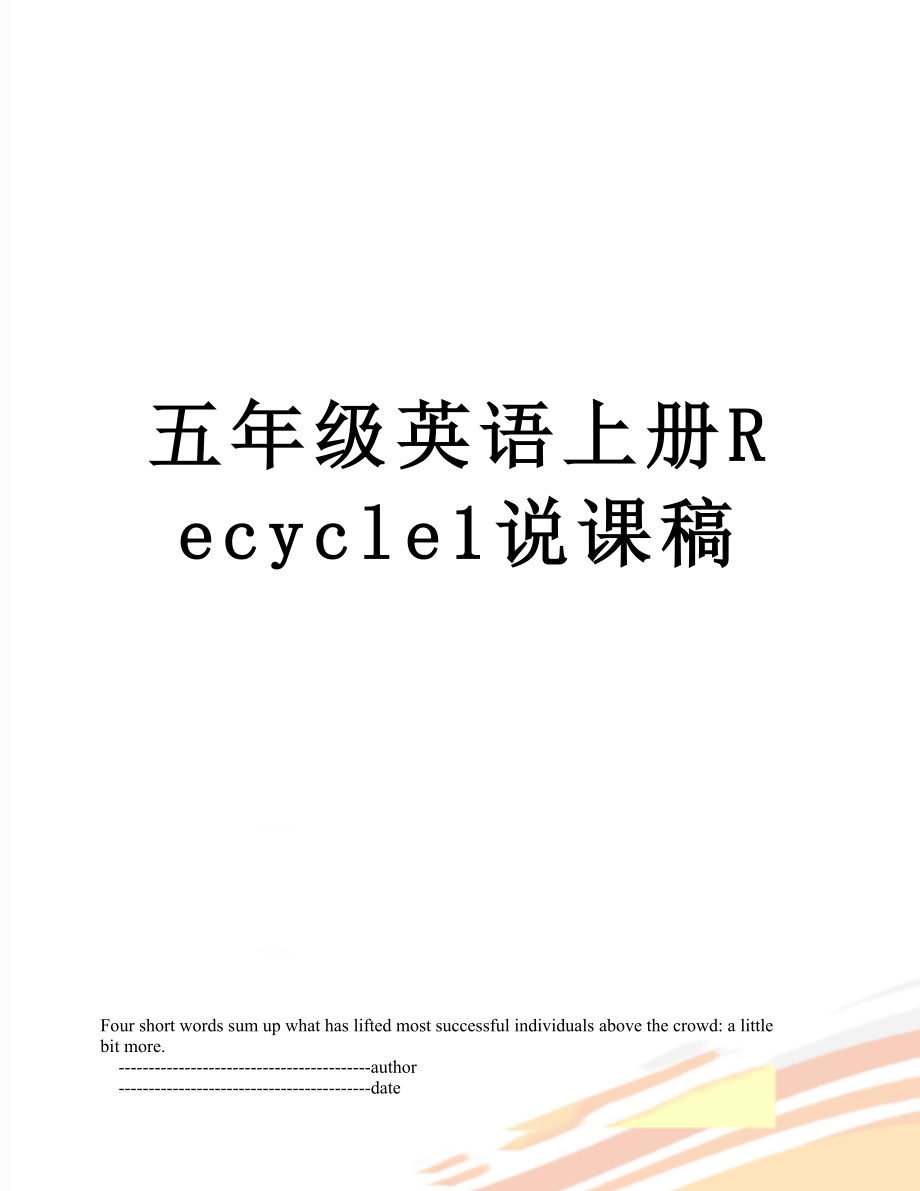 五年级英语上册Recycle1说课稿.doc_第1页