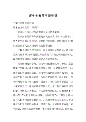 高中生教师节演讲稿例文.docx