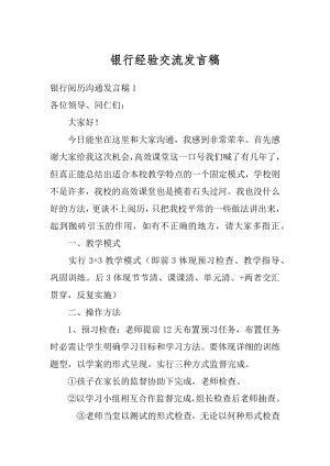 银行经验交流发言稿精品.docx