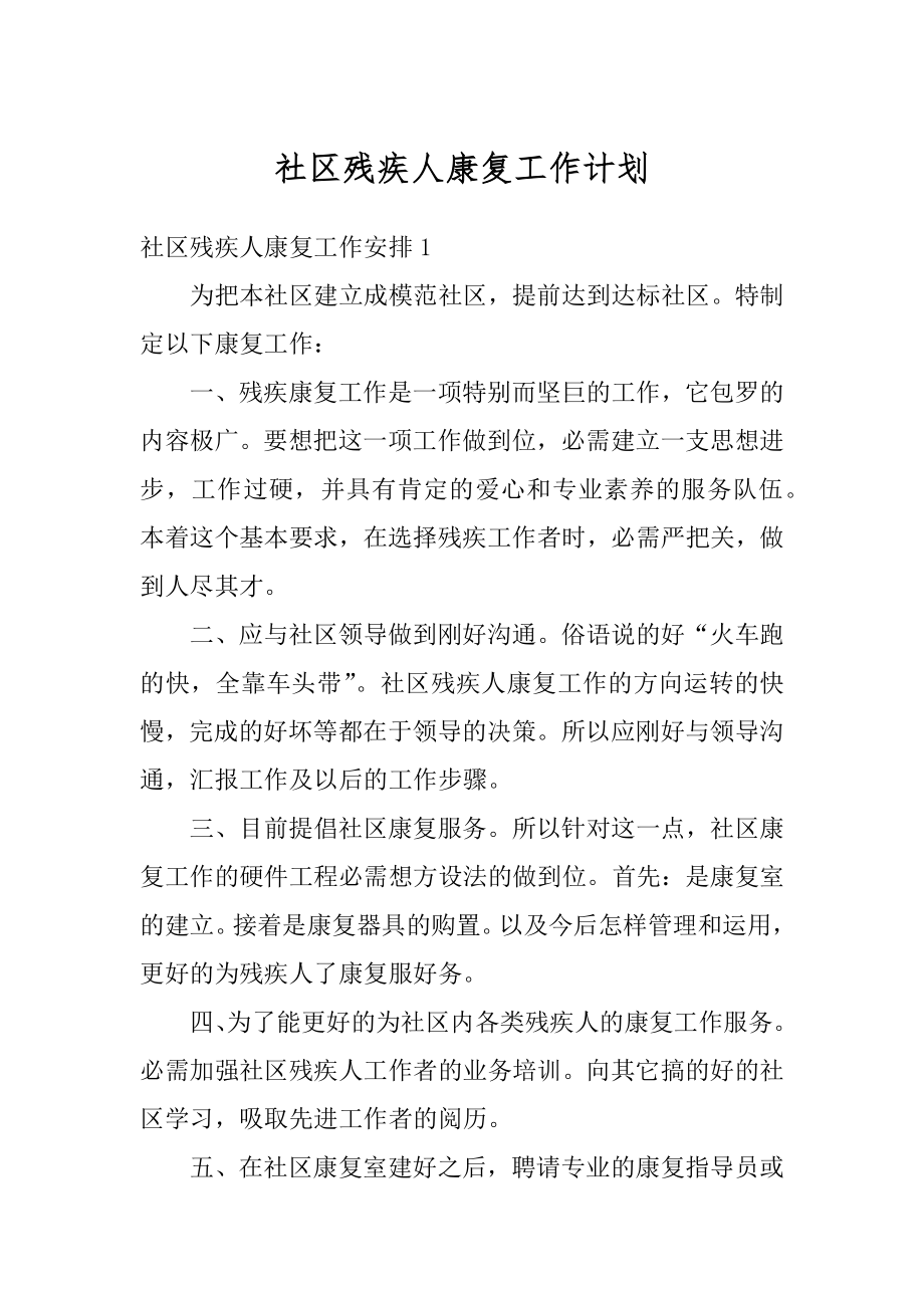 社区残疾人康复工作计划精选.docx_第1页