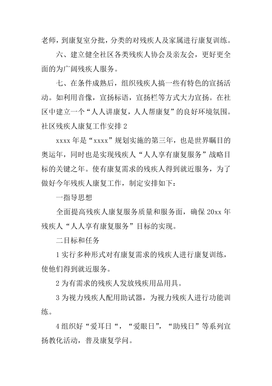 社区残疾人康复工作计划精选.docx_第2页