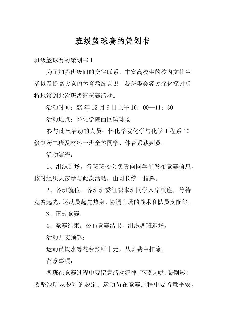 班级篮球赛的策划书精选.docx_第1页