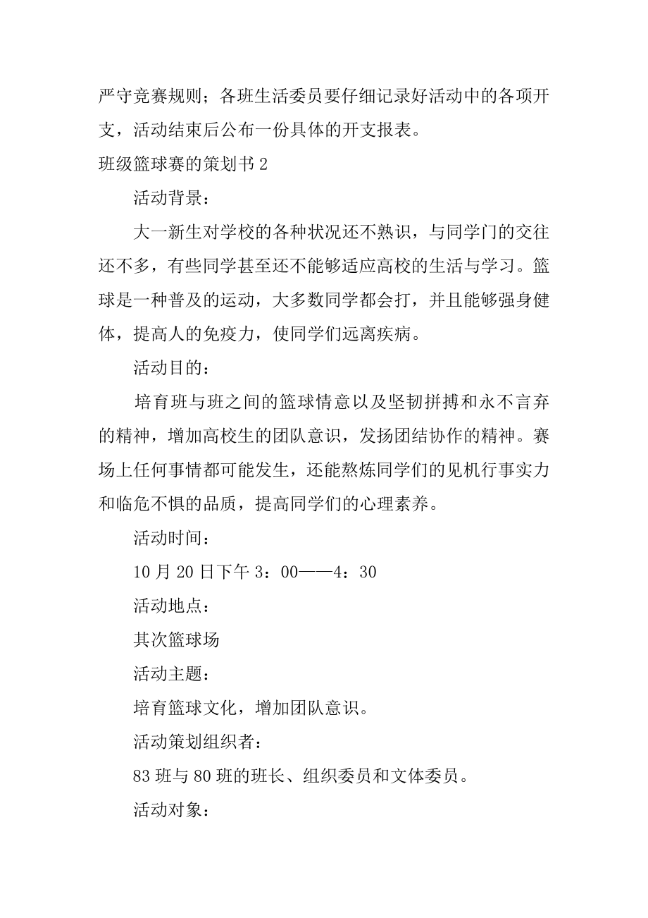 班级篮球赛的策划书精选.docx_第2页