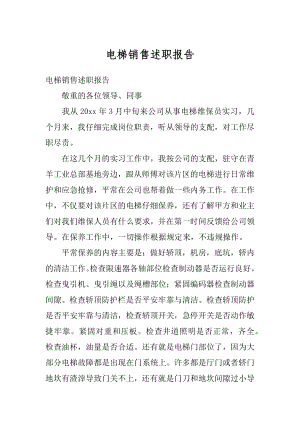 电梯销售述职报告精编.docx