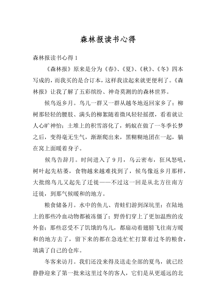 森林报读书心得范例.docx_第1页