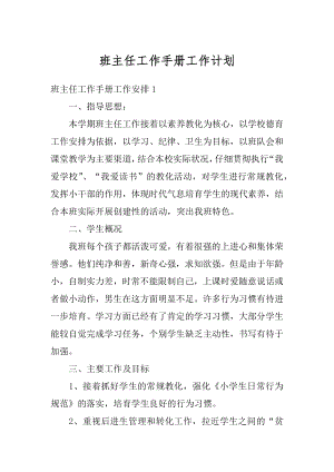 班主任工作手册工作计划汇编.docx