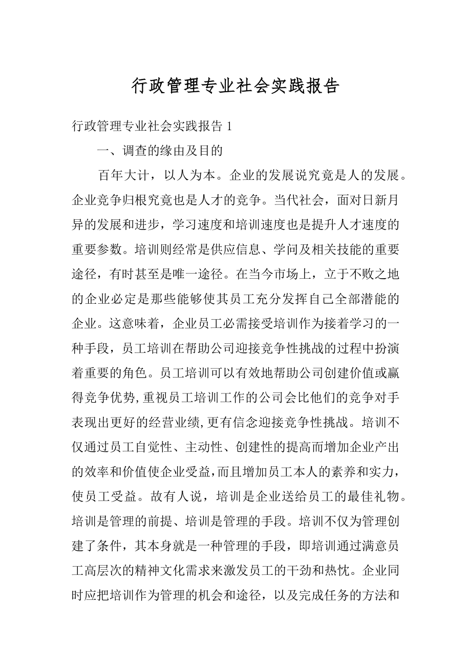 行政管理专业社会实践报告精选.docx_第1页