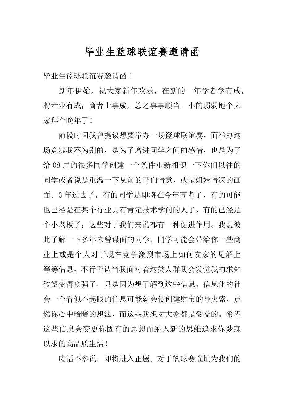 毕业生篮球联谊赛邀请函精选.docx_第1页