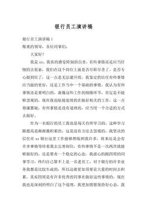 银行员工演讲稿精选.docx