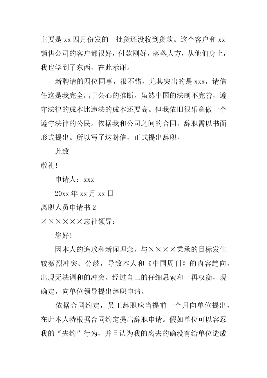 离职人员申请书精编.docx_第2页