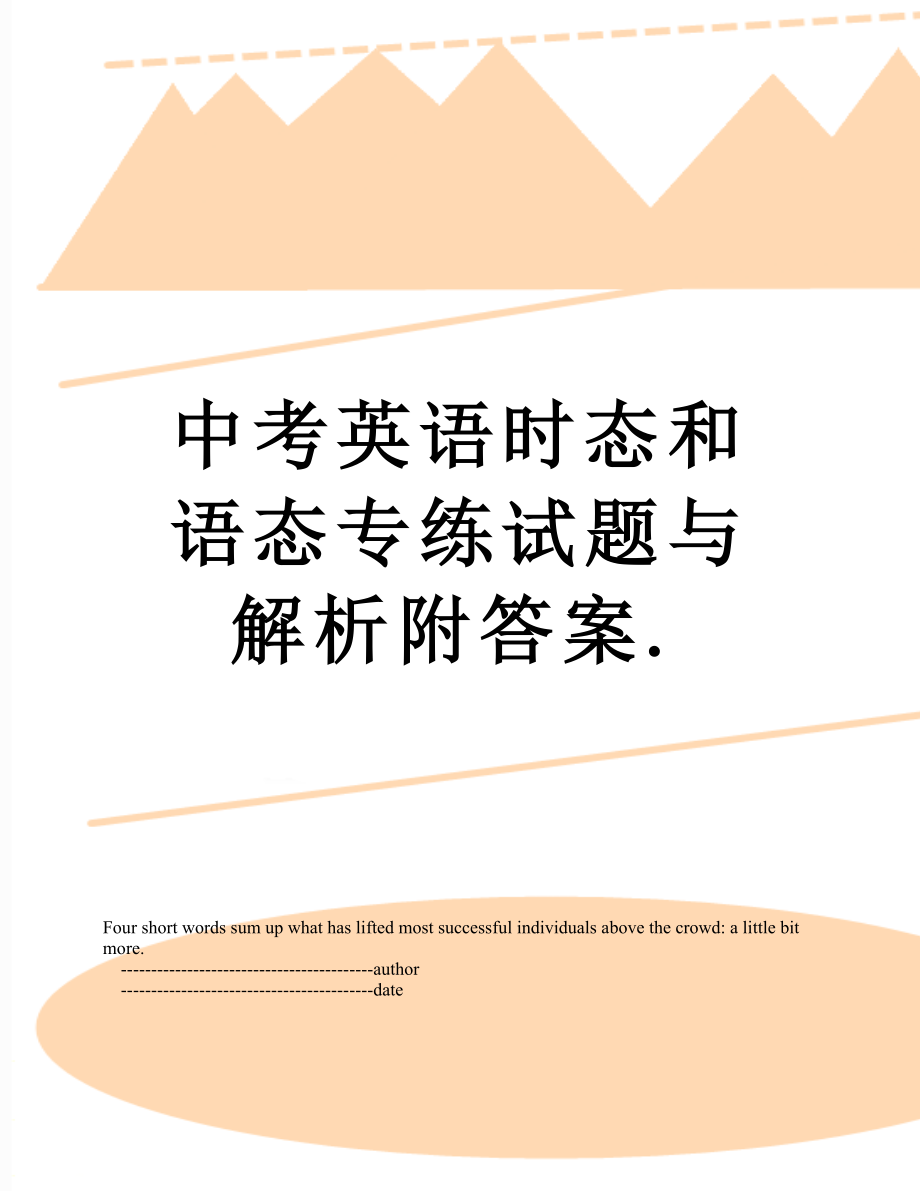 中考英语时态和语态专练试题与解析附答案..doc_第1页