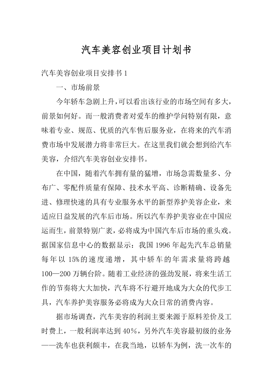 汽车美容创业项目计划书范例.docx_第1页