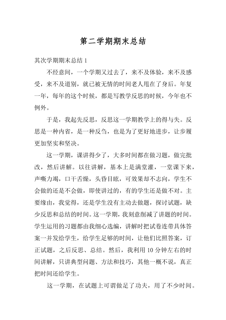 第二学期期末总结汇总.docx_第1页