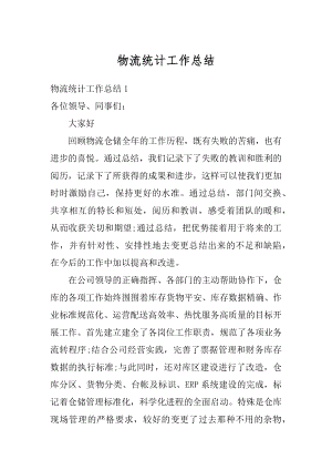 物流统计工作总结优质.docx