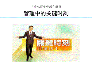 《“看电影学管理”解析管理中的关键时刻》ppt课件.ppt