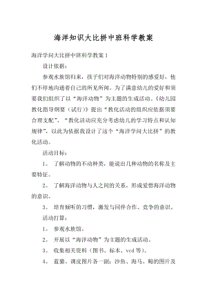 海洋知识大比拼中班科学教案精编.docx