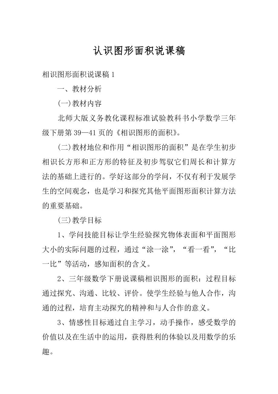 认识图形面积说课稿精品.docx_第1页