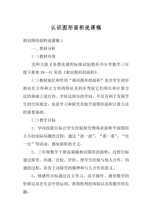 认识图形面积说课稿精品.docx