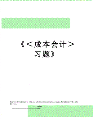 《＜成本会计＞习题》.doc