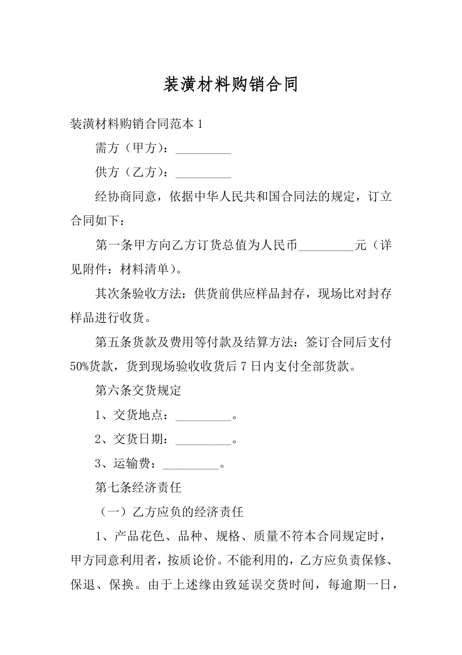 装潢材料购销合同精编.docx_第1页