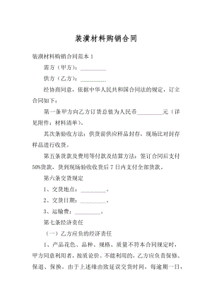 装潢材料购销合同精编.docx