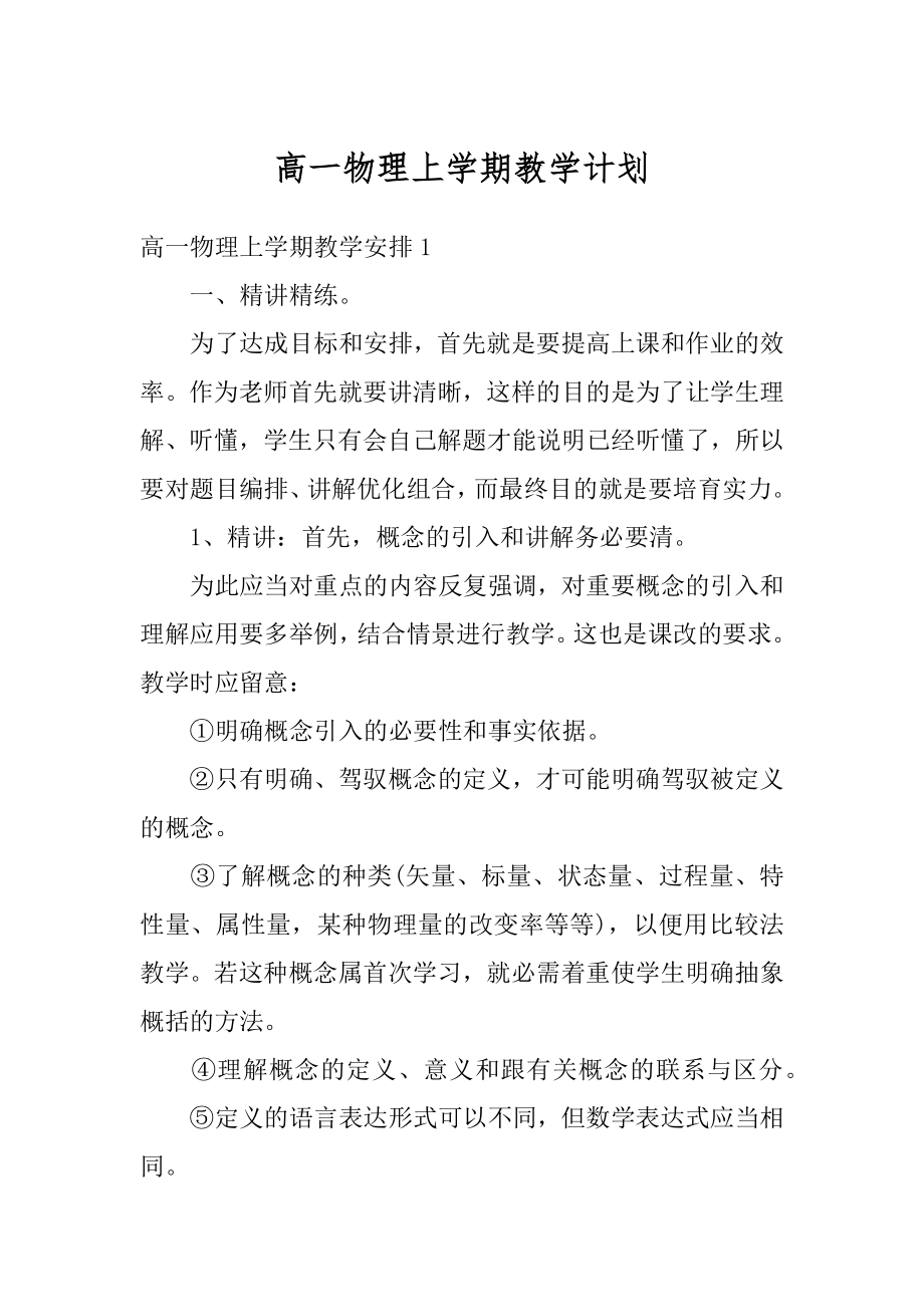 高一物理上学期教学计划精选.docx_第1页