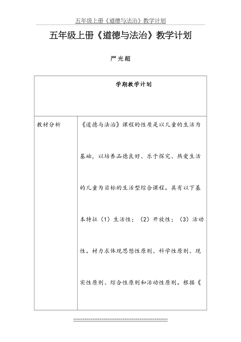 五年级上册《道德与法治》教学计划.doc_第2页