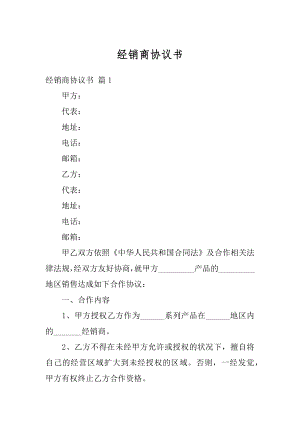 经销商协议书精品.docx