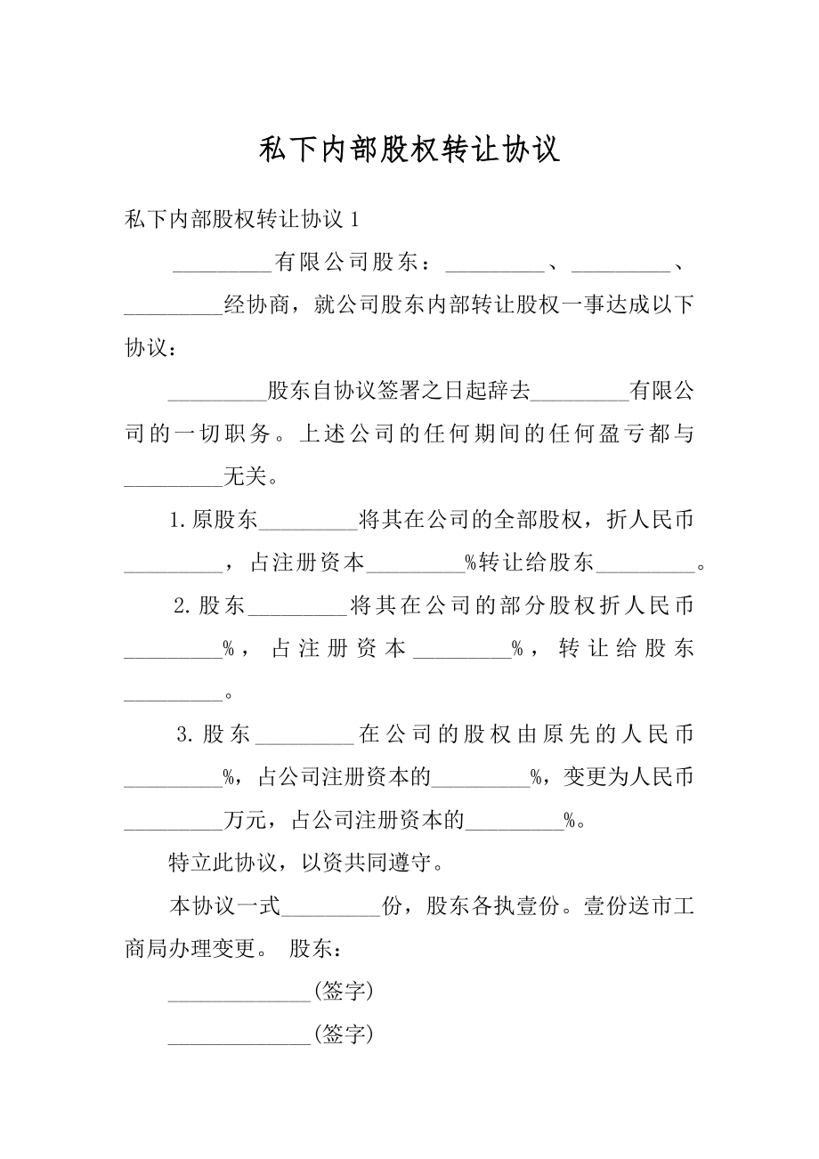 私下内部股权转让协议汇编.docx_第1页