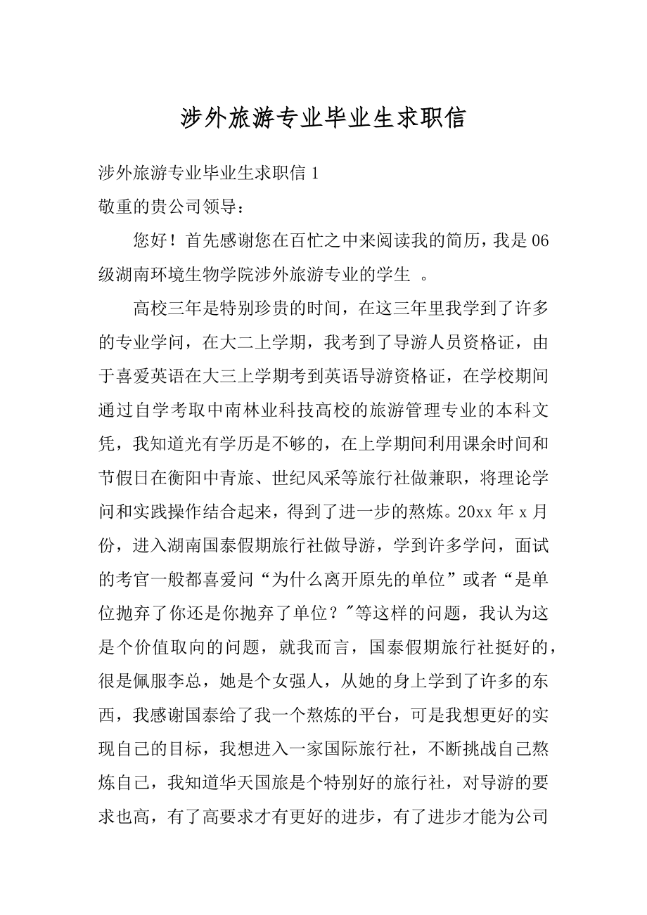 涉外旅游专业毕业生求职信范本.docx_第1页