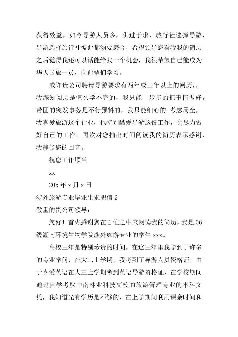 涉外旅游专业毕业生求职信范本.docx_第2页