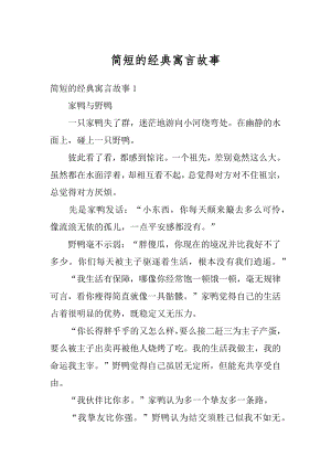 简短的经典寓言故事优质.docx