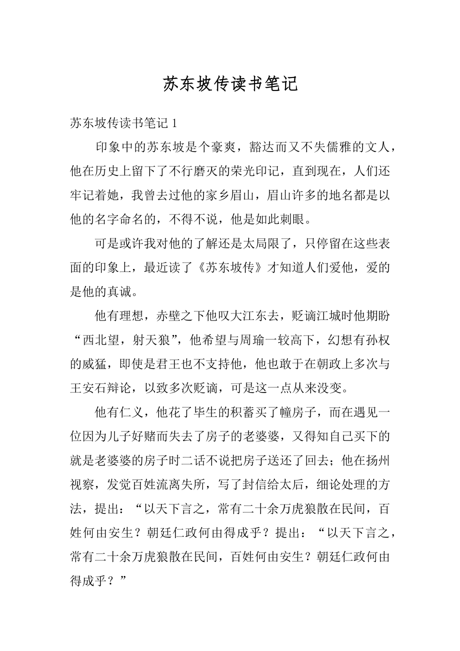 苏东坡传读书笔记优质.docx_第1页