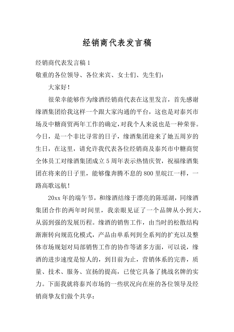 经销商代表发言稿优质.docx_第1页