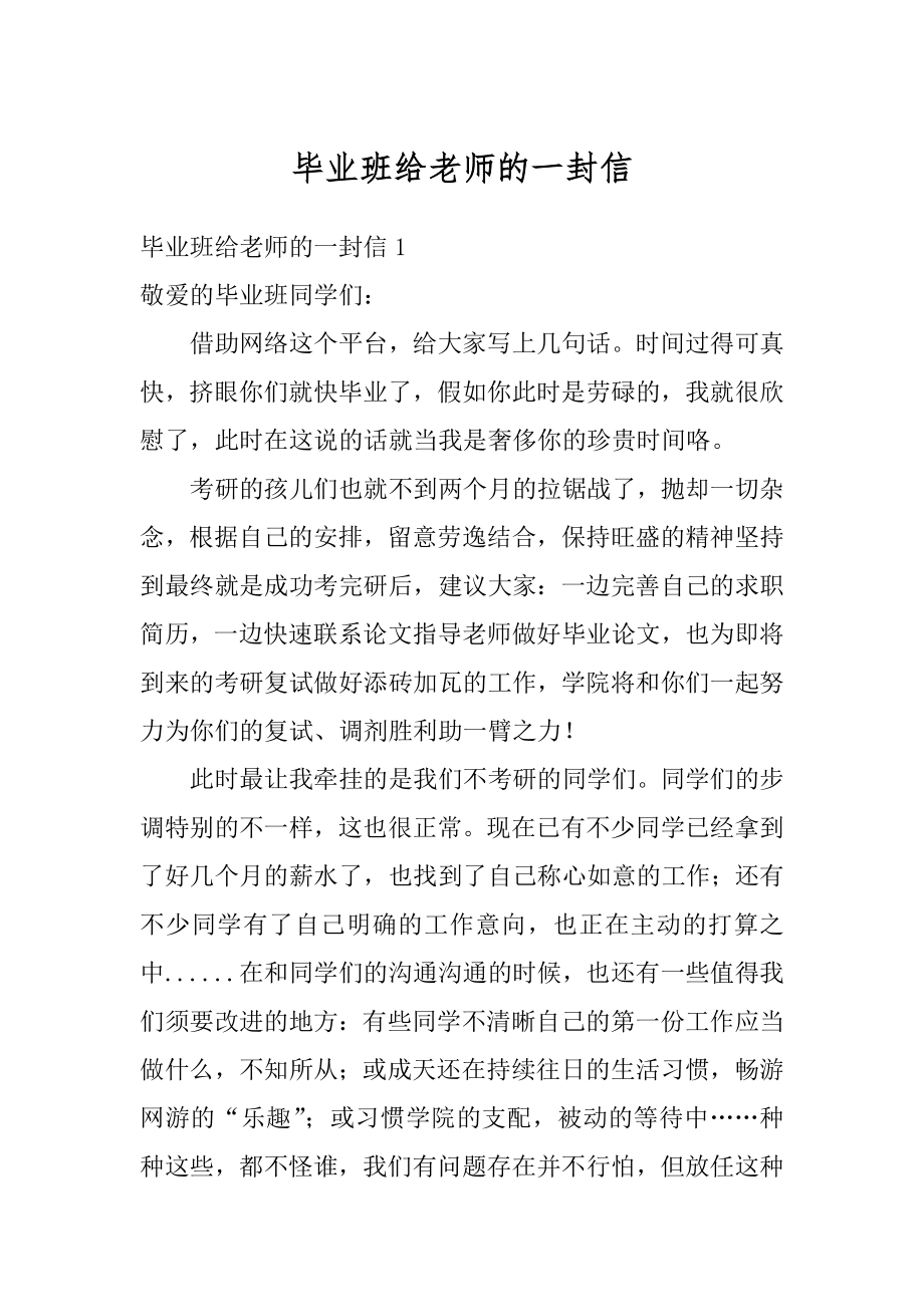 毕业班给老师的一封信汇编.docx_第1页