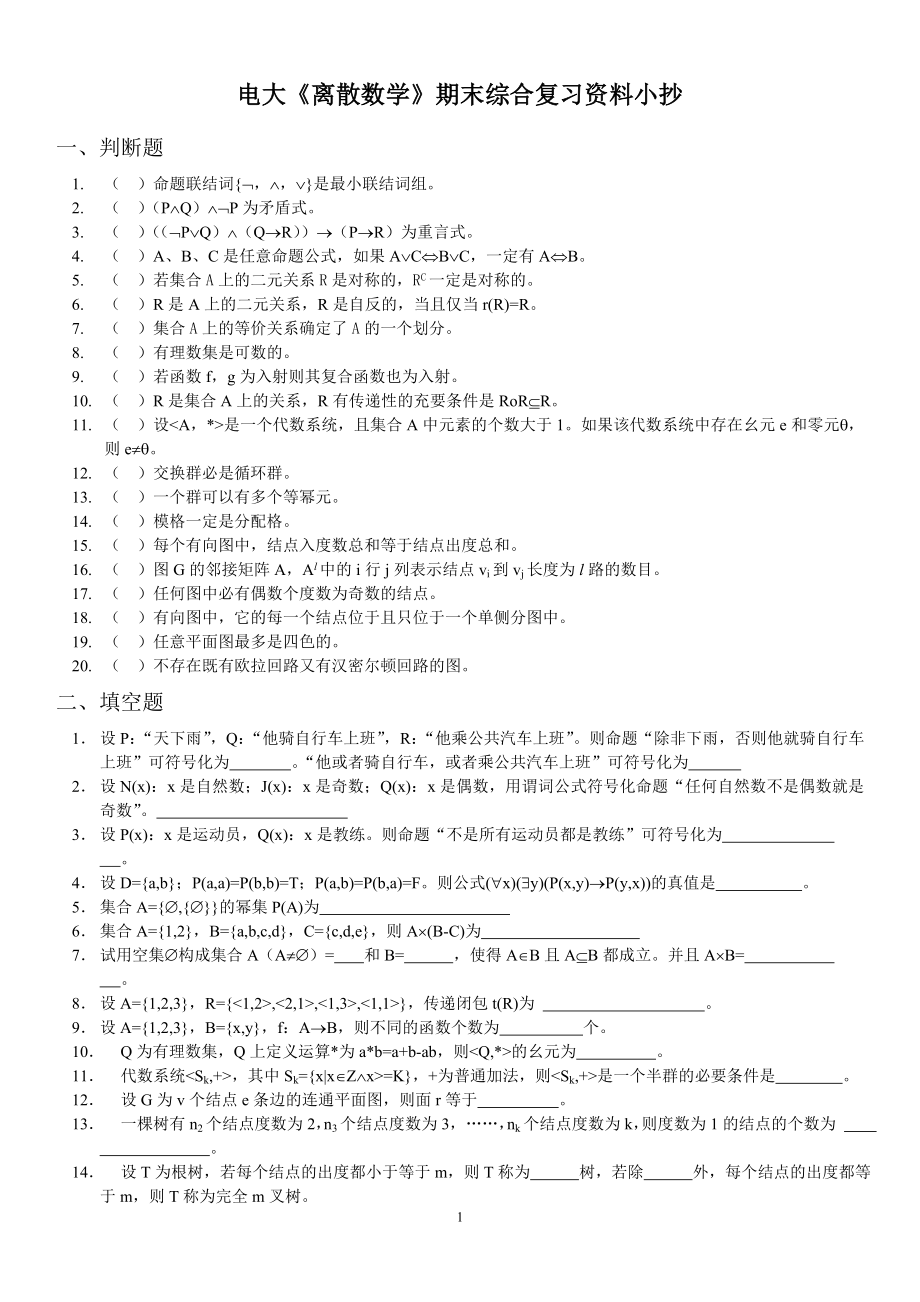 电大《离散数学》期末综合复习资料参考答案.doc_第1页