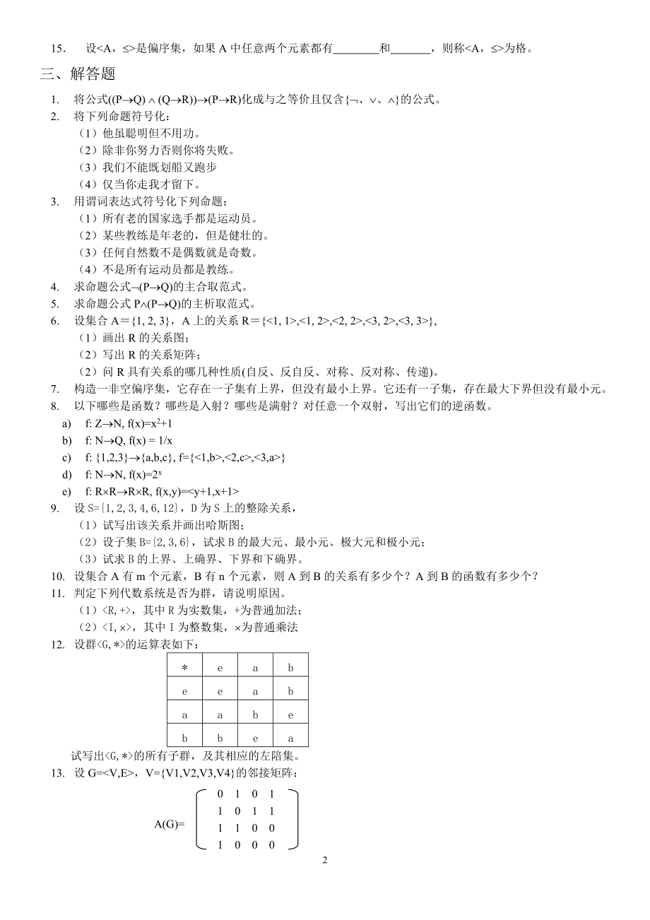 电大《离散数学》期末综合复习资料参考答案.doc_第2页