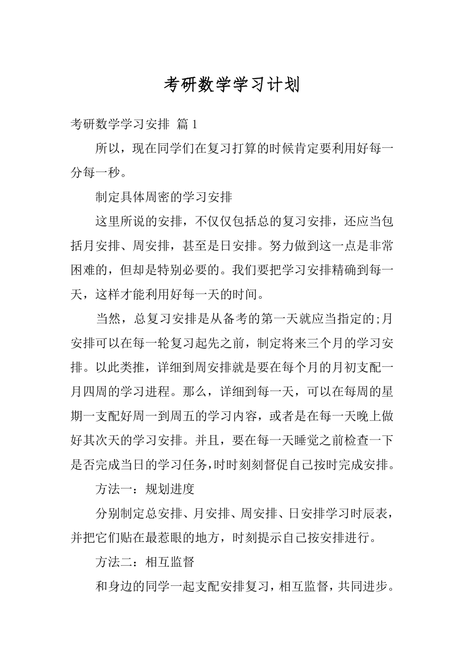 考研数学学习计划范例.docx_第1页