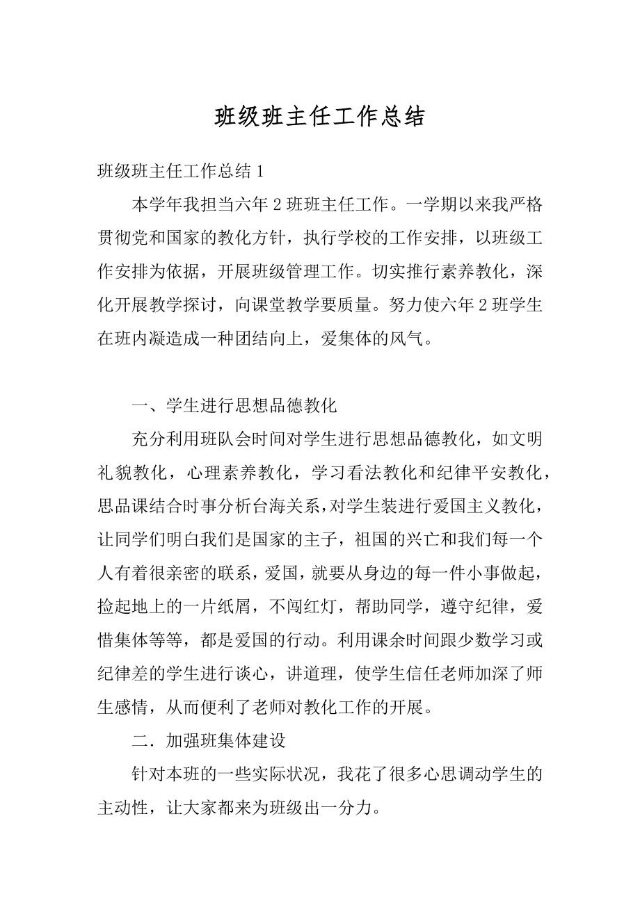 班级班主任工作总结精编.docx_第1页