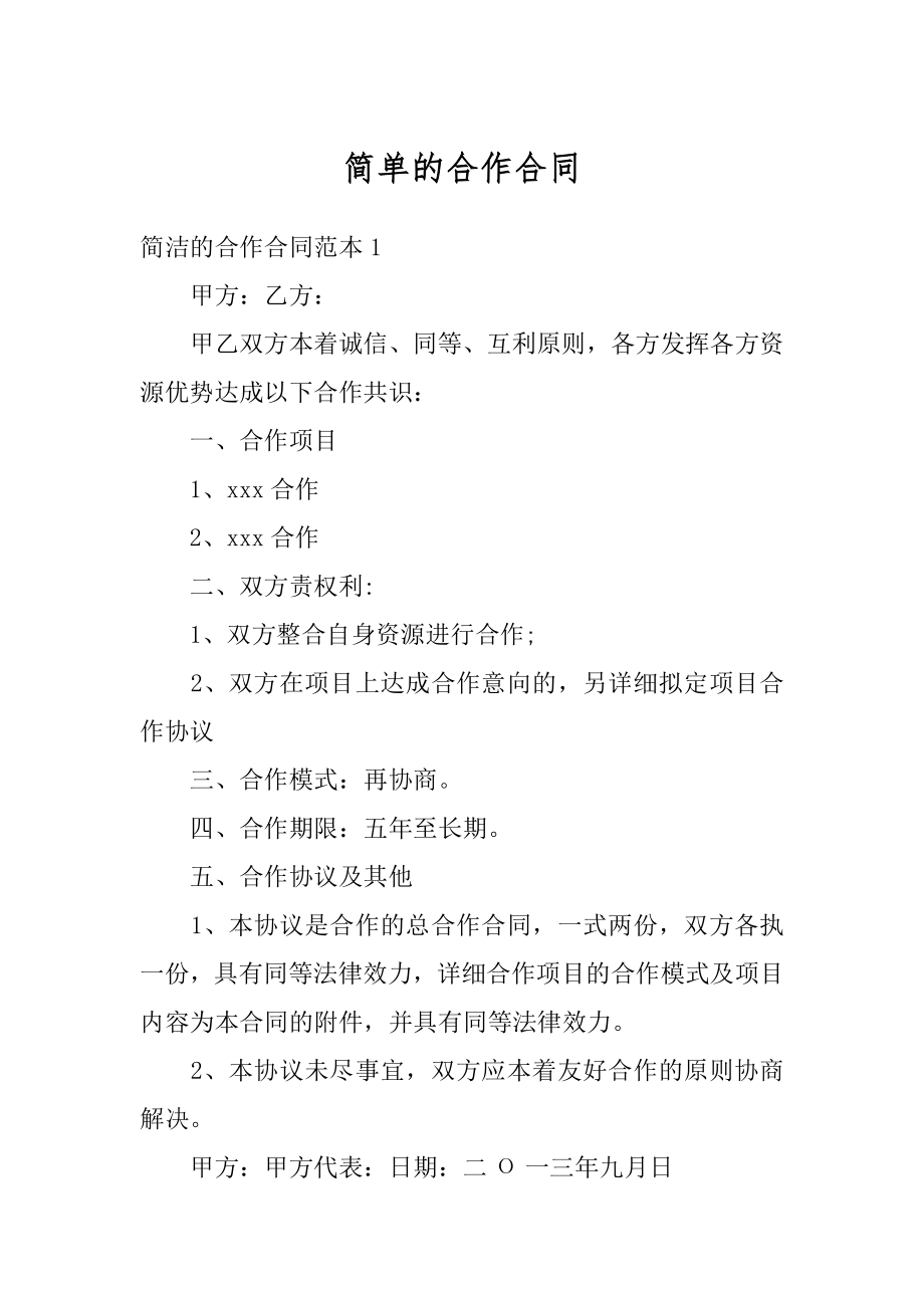 简单的合作合同精编.docx_第1页