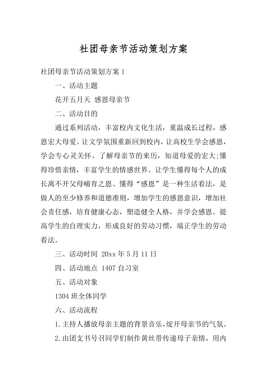 社团母亲节活动策划方案汇编.docx_第1页